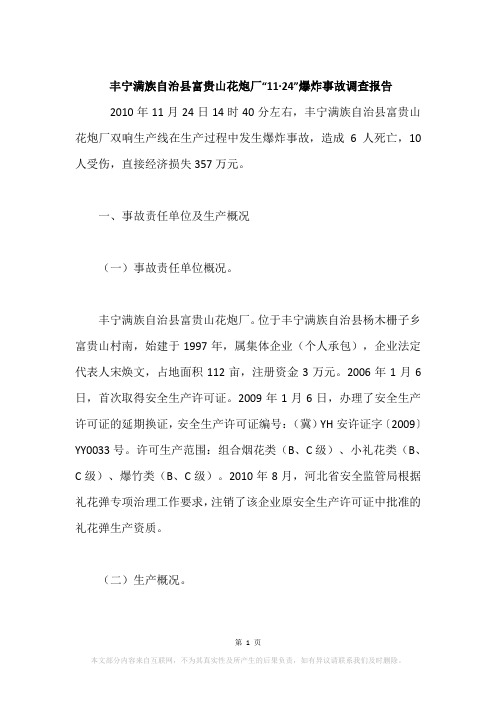 丰宁满族自治县富贵山花炮厂“11·24”爆炸事故调查报告