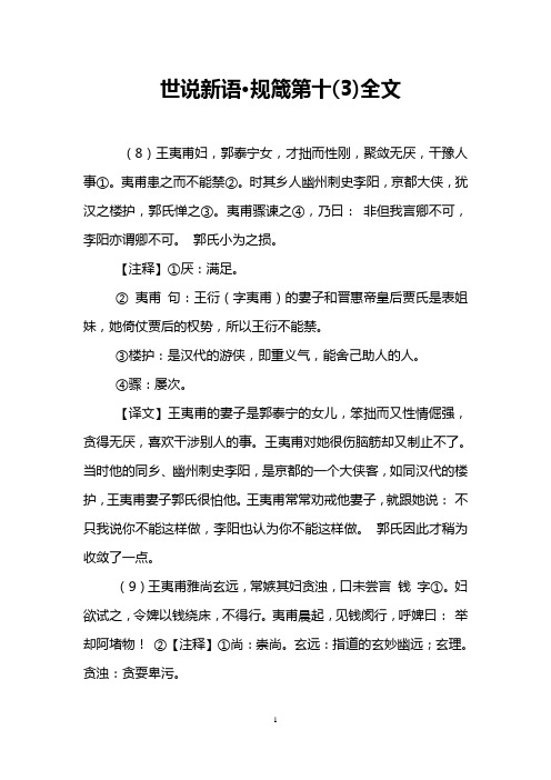世说新语·规箴第十(3)全文