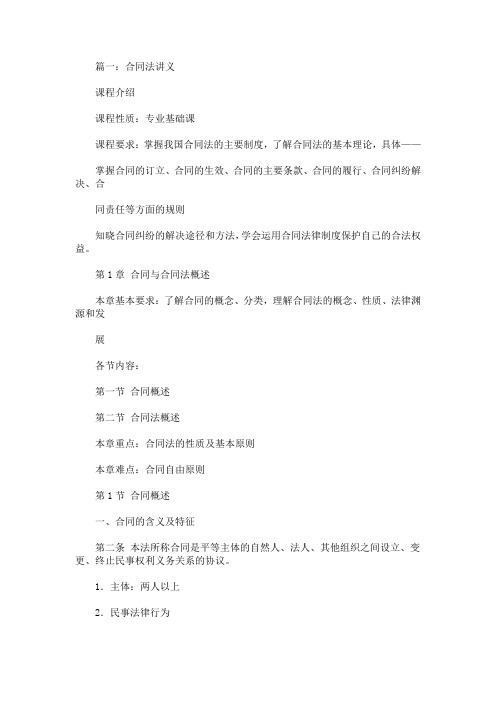 精选最新合同法讲义