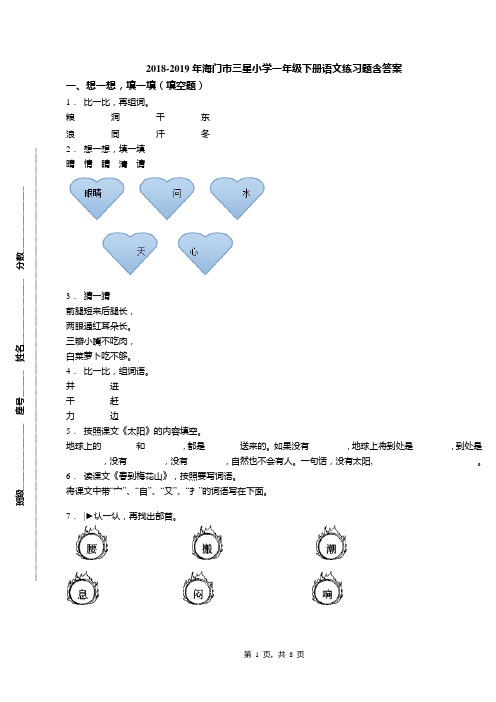 2018-2019年海门市三星小学一年级下册语文练习题含答案