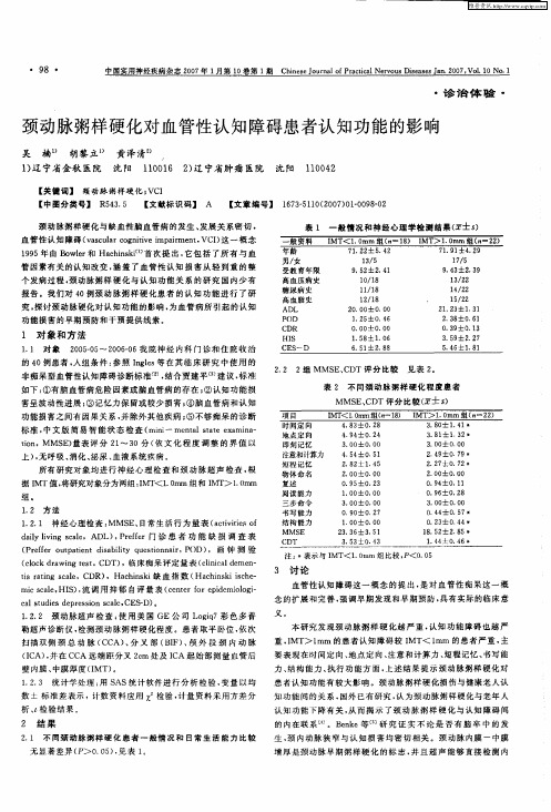 颈动脉粥样硬化对血管性认知障碍患者认知功能的影响