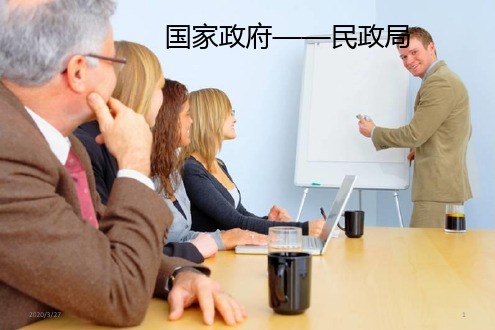 民政局介绍(演讲比赛)PPT课件