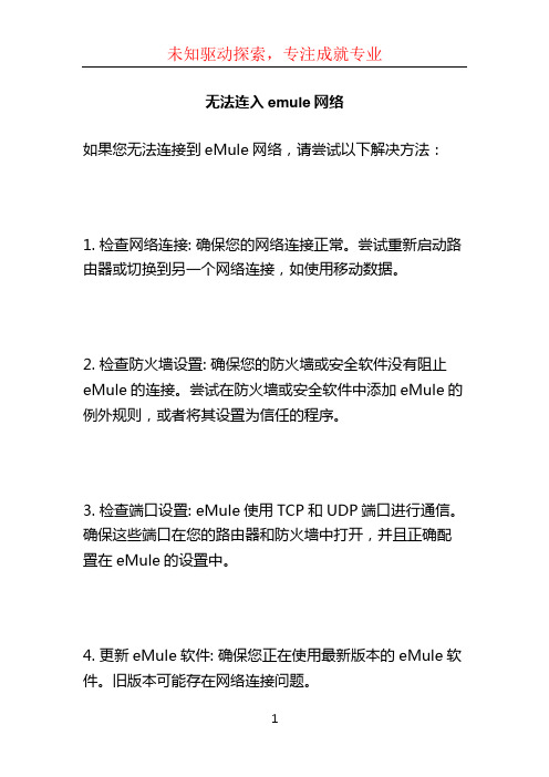 无法连入emule网络