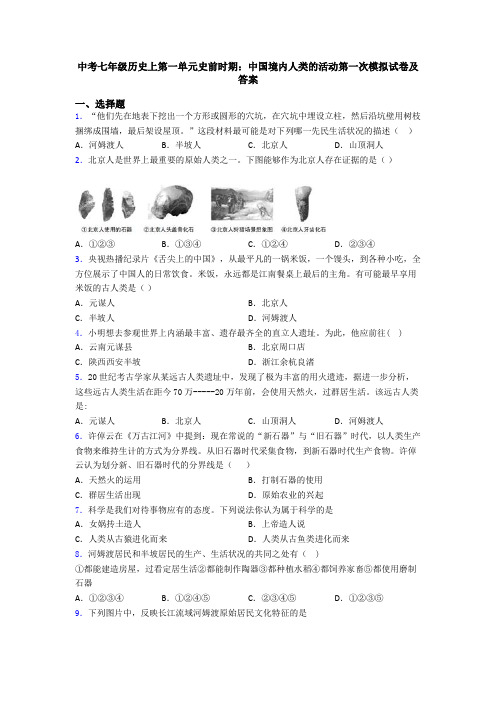 中考七年级历史上第一单元史前时期：中国境内人类的活动第一次模拟试卷及答案