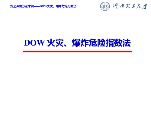 DOW火灾、爆炸危险指数法分析