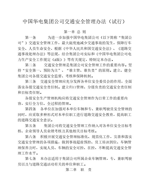 中国华电集团公司交通安全    管理办法(试行)