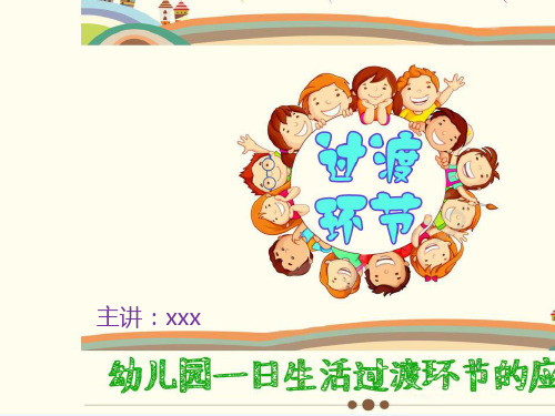 幼儿园幼儿一日生活过渡环节课件