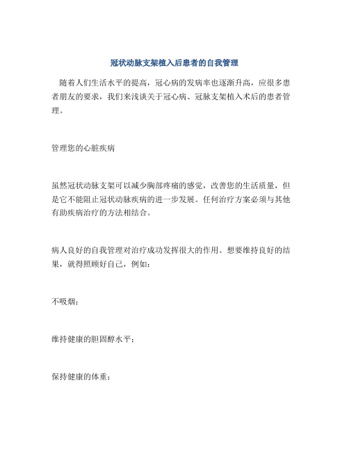 冠状动脉支架植入后患者的自我管理