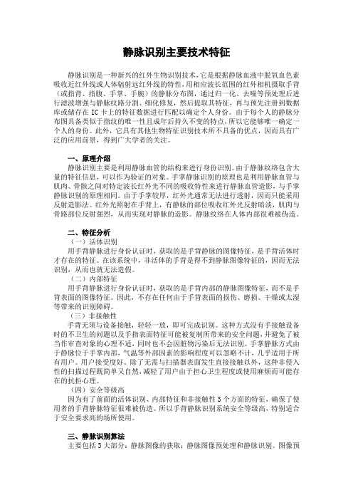 静脉识别主要技术特征