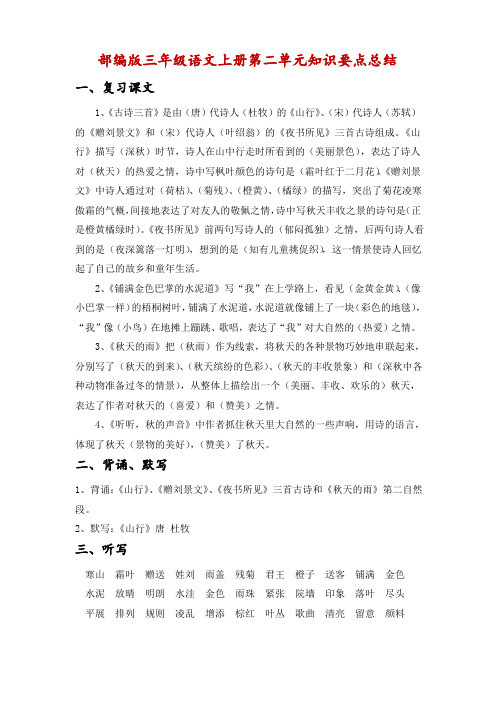 2020部编版三年级语文上册第二单元知识要点+单元测试卷(附答案)