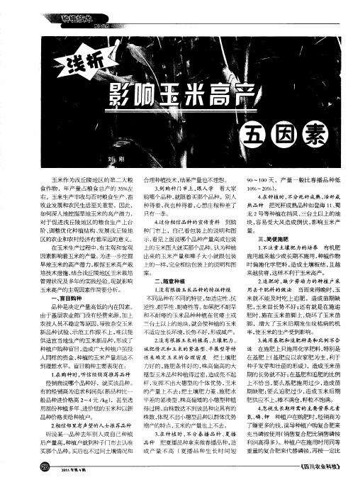 浅析影响玉米高产五因素