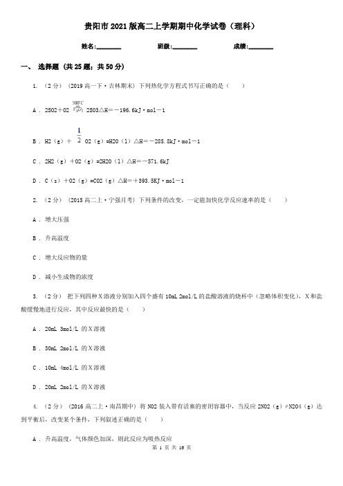 贵阳市2021版高二上学期期中化学试卷(理科)