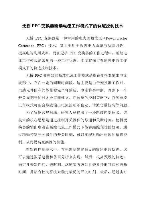 无桥PFC变换器断续电流工作模式下的轨迹控制技术