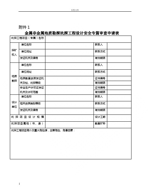 金属非金属地质勘探坑探工程设计安全专篇审查申请表