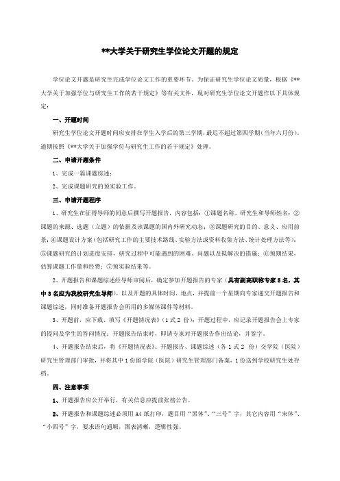 福建医科大学关于研究生学位论文开题的规定【模板】