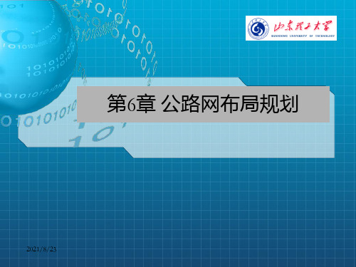 交通规划与公路网规划 ---公路网布局规划
