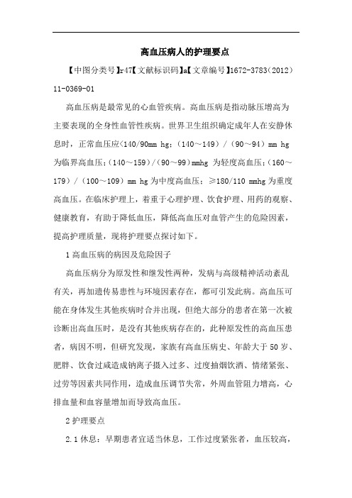 高血压病人护理要点论文