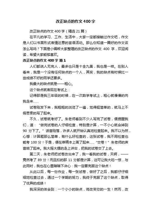 改正缺点的作文400字（精选21篇）