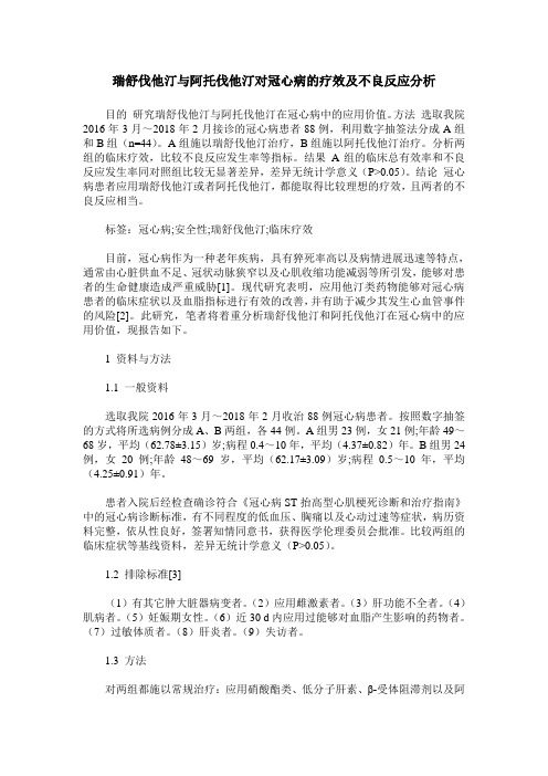 瑞舒伐他汀与阿托伐他汀对冠心病的疗效及不良反应分析