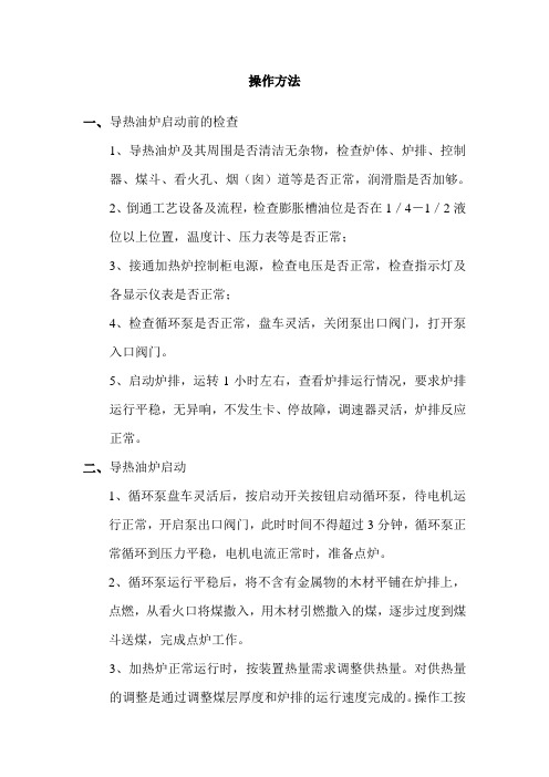 导热油炉操作方法