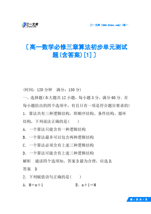 高一数学必修三章算法初步单元测试题(含答案)