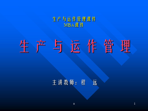 生产与运作管理课件MBA课件ppt课件