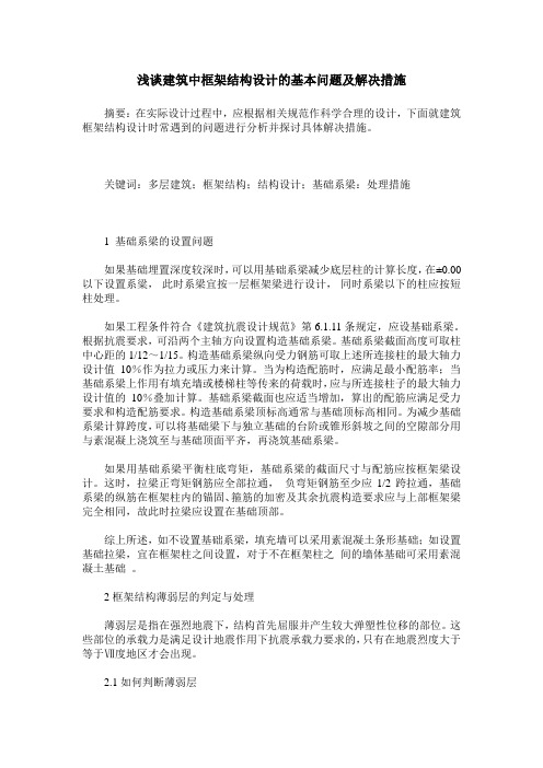 浅谈建筑中框架结构设计的基本问题及解决措施