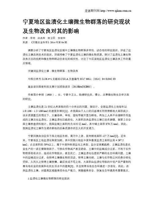 宁夏地区盐渍化土壤微生物群落的研究现状及生物改良对其的影响