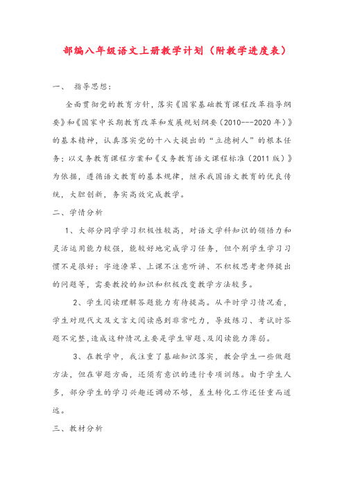 部编版八年级语文上册 教学计划(附教学进度表)