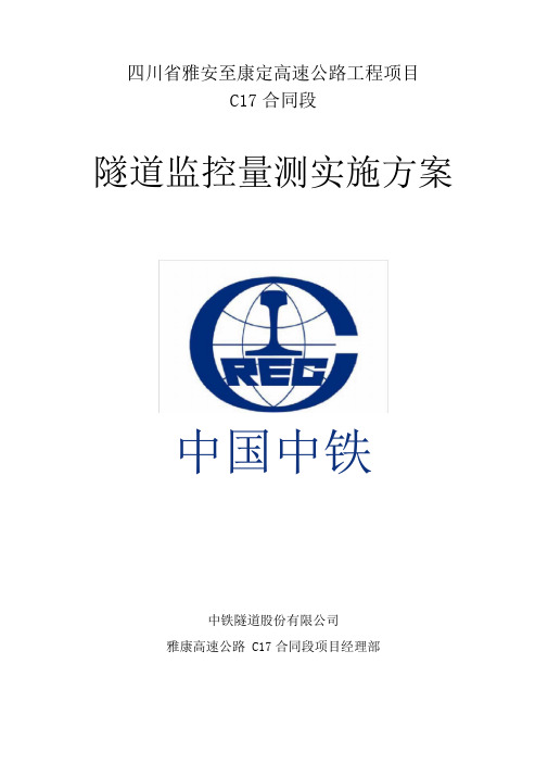 隧道监控量测方案