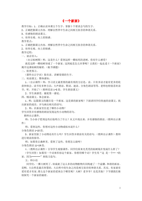 三年级语文下册《一个新家》教案 冀教版