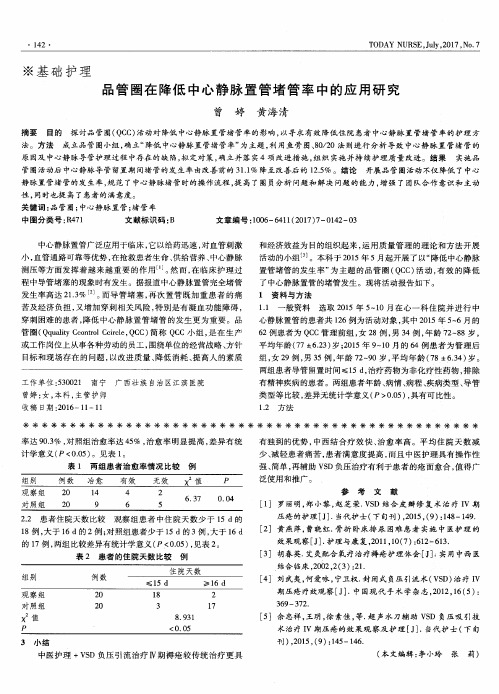 品管圈在降低中心静脉置管堵管率中的应用研究