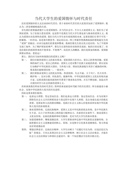 当代大学生的爱国情怀与时代责任