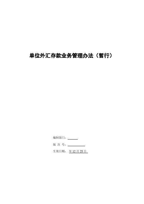 银行单位外汇存款业务管理办法(暂行)模版