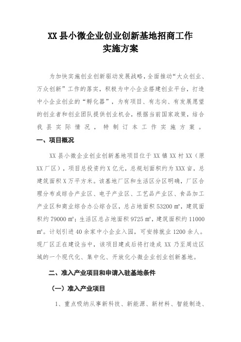 XX县小微企业创业创新基地招商工作实施方案