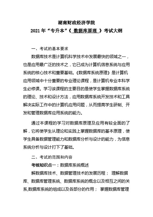 湖南财政经济学院2021年“专升本”考试大纲(数据库原理)