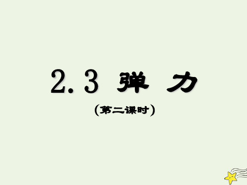 高中物理第三章相互作用2弹力第二课时课件新人教版必修1