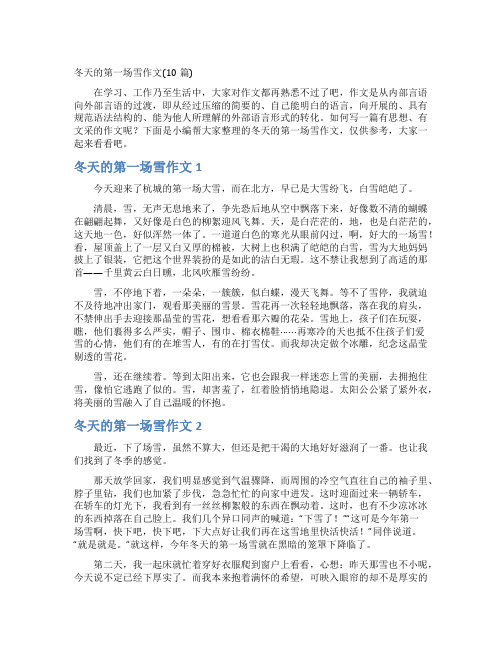 冬天的第一场雪作文(10篇)