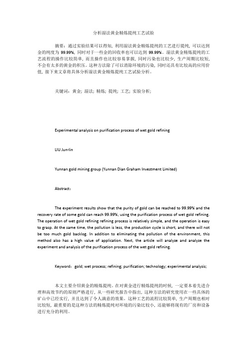 分析湿法黄金精炼提纯工艺试验