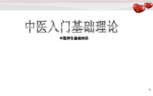 中医养生入门基础概念精品PPT课件