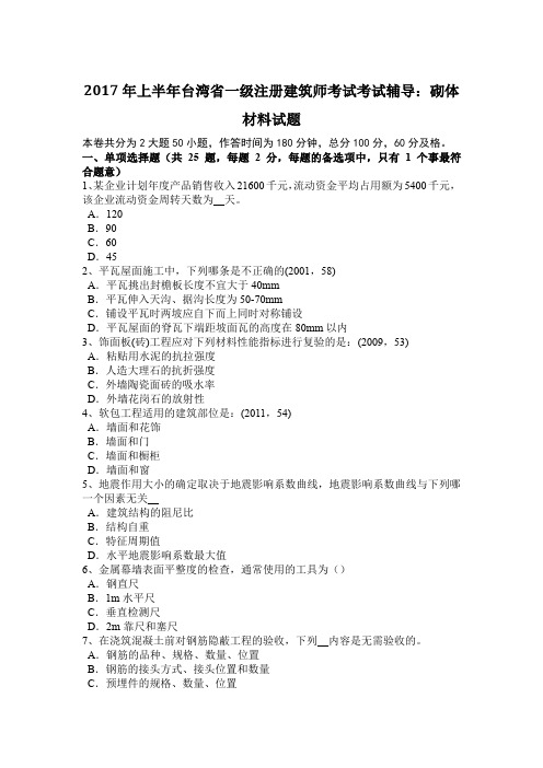 2017年上半年台湾省一级注册建筑师考试考试辅导：砌体材料试题