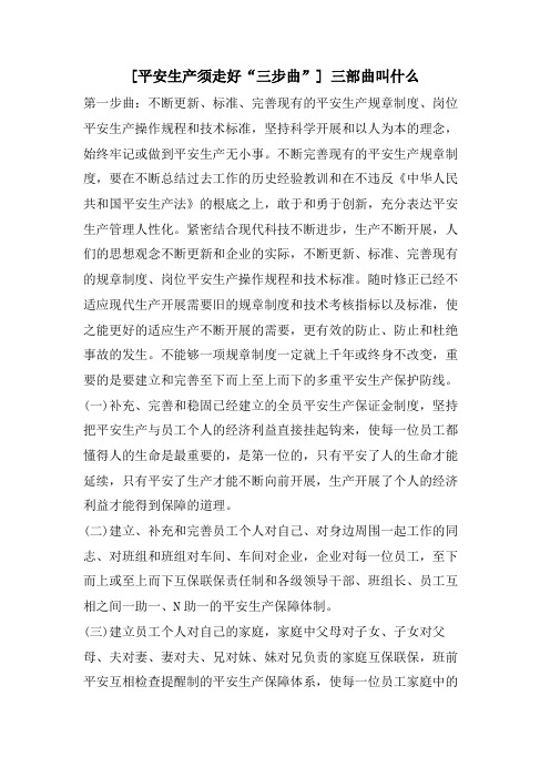 [安全生产须走好“三步曲”]三部曲叫什么