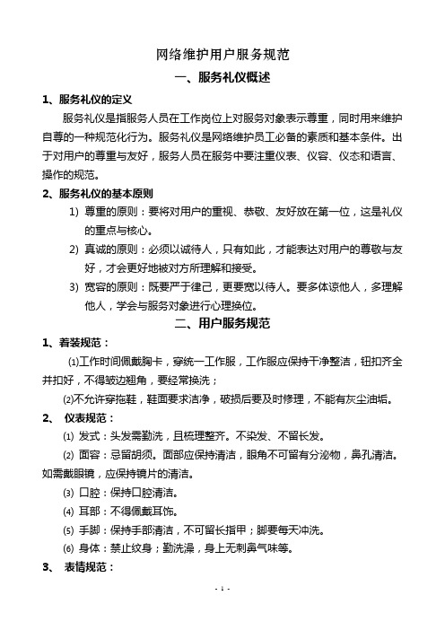 网络维护用户服务规范