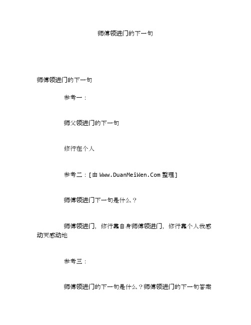 师傅领进门的下一句