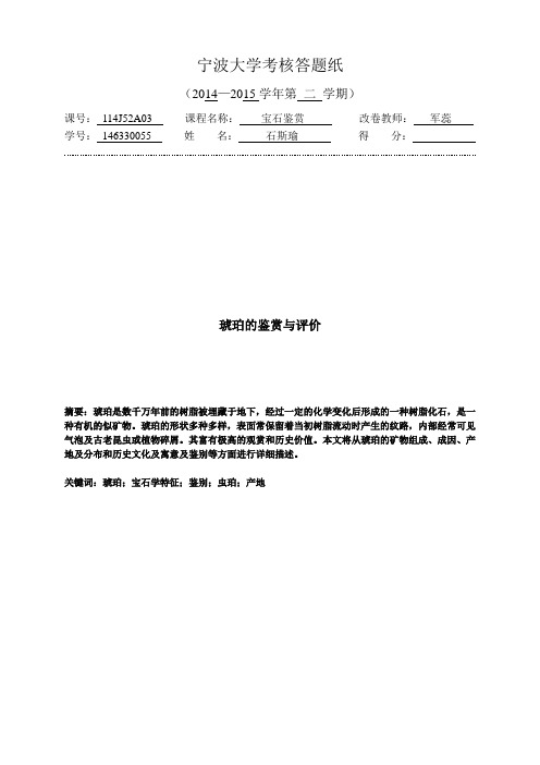 琥珀的鉴赏与评价