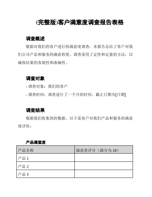 (完整版)客户满意度调查报告表格