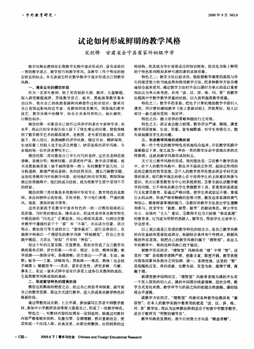 试论如何形成鲜明的教学风格