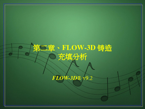 第二章FLOW-3D填充分析