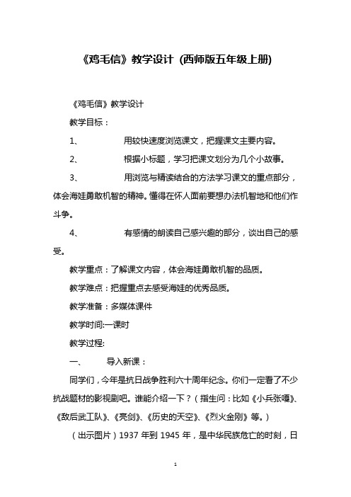 《鸡毛信》教学设计 (西师版五年级上册)_4