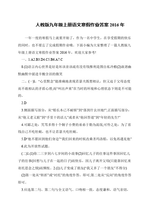 人教版九年级上册语文寒假作业答案2016年
